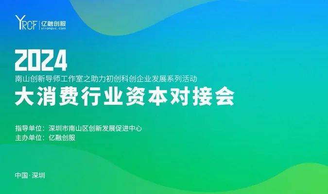 2024年大消费资本对接会成功举办
