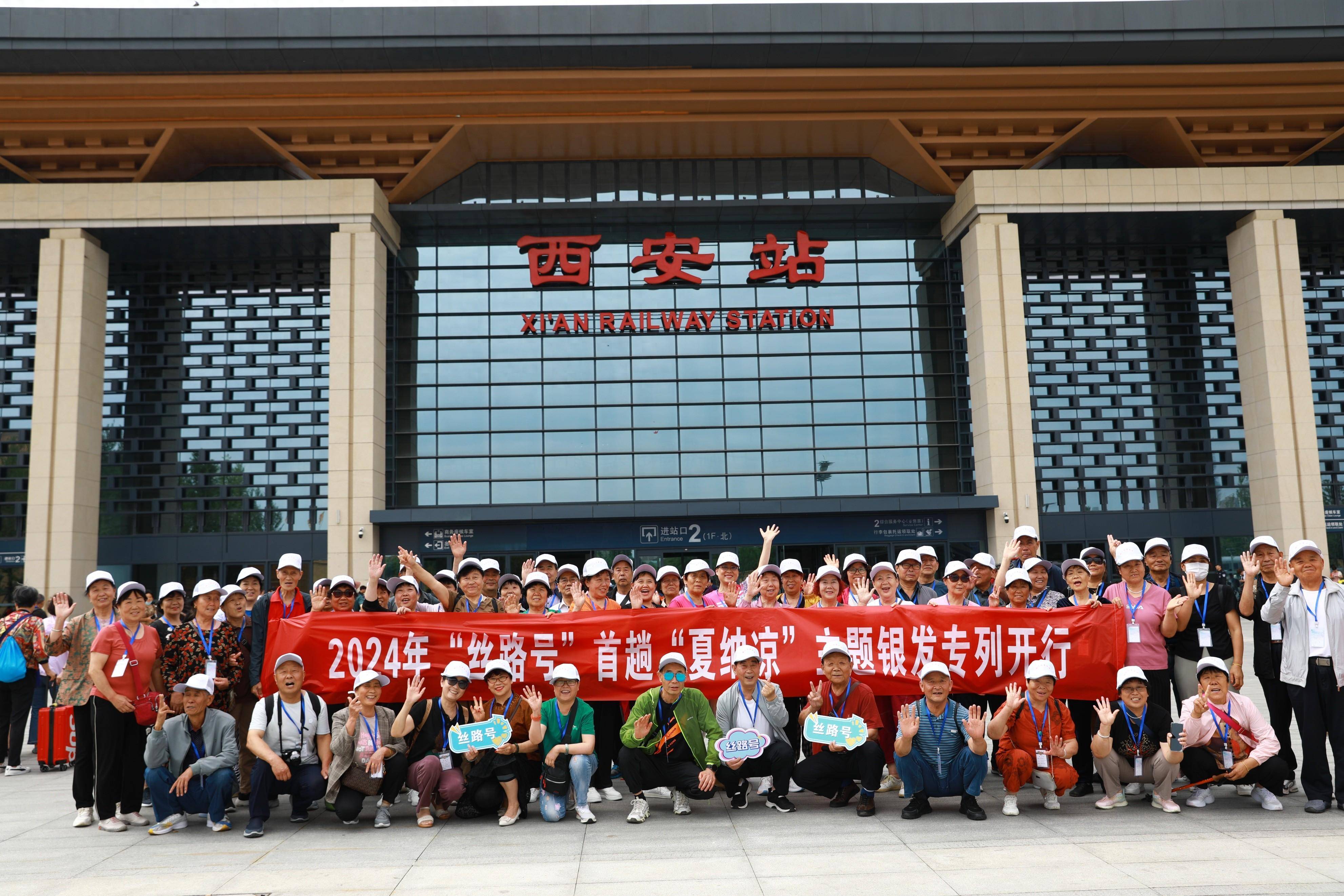 清凉一夏!西安铁路局开行2024年首趟"丝路号"纳凉主题银发专列