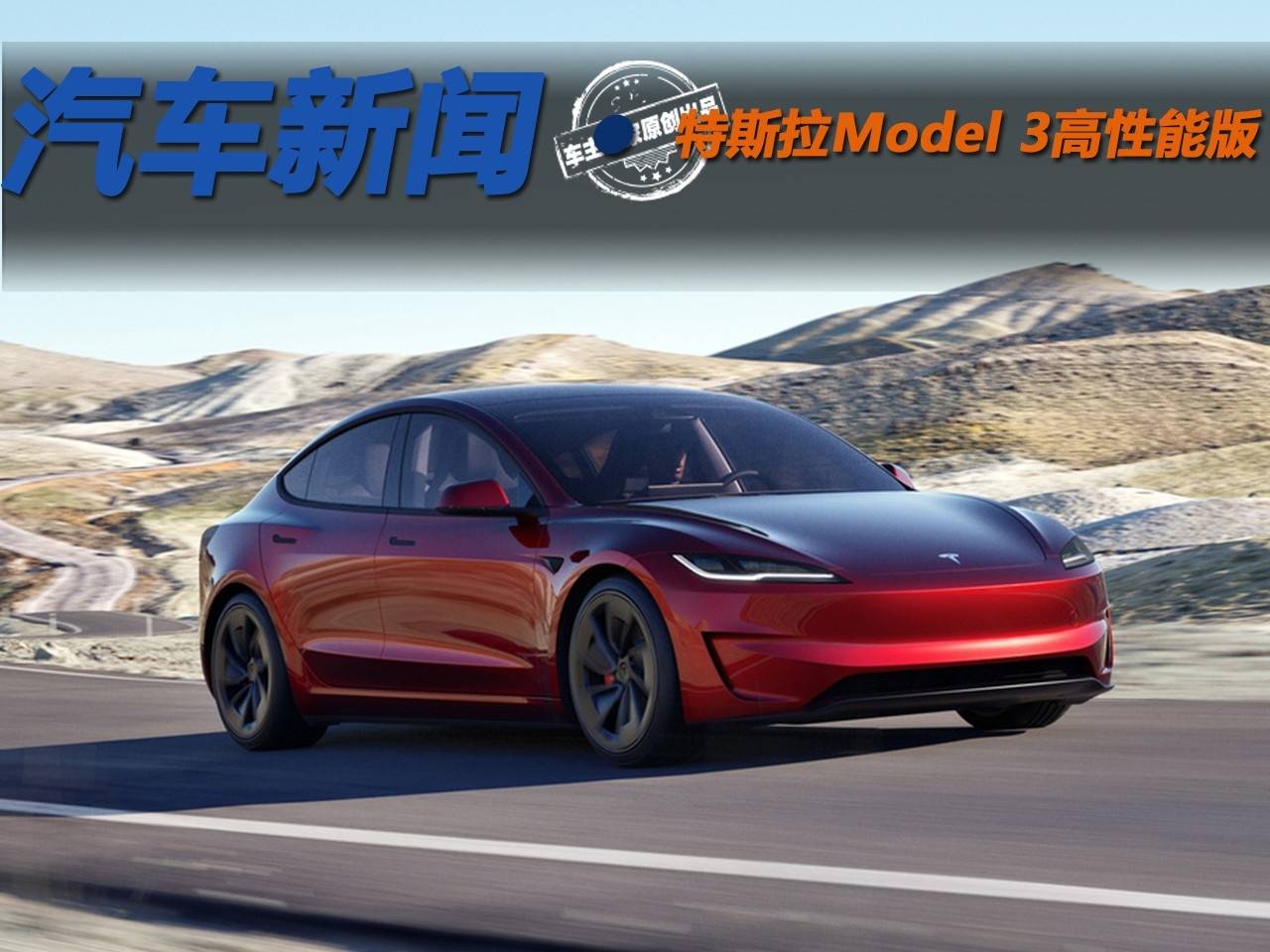 零百加速3.1秒最高车速261km/h 特斯拉Model 3高性能版正式销售_搜狐汽车_搜狐网