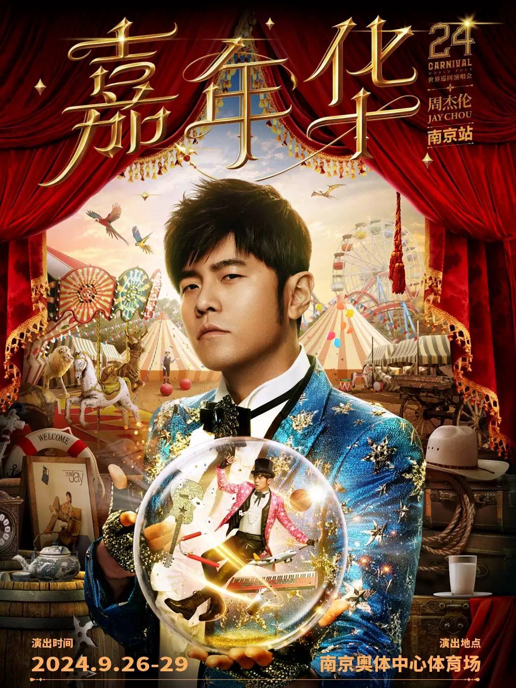 周杰伦2024“嘉年华”南京站演唱会即将开票-河马票务-周杰伦嘉年华演唱会2021南京