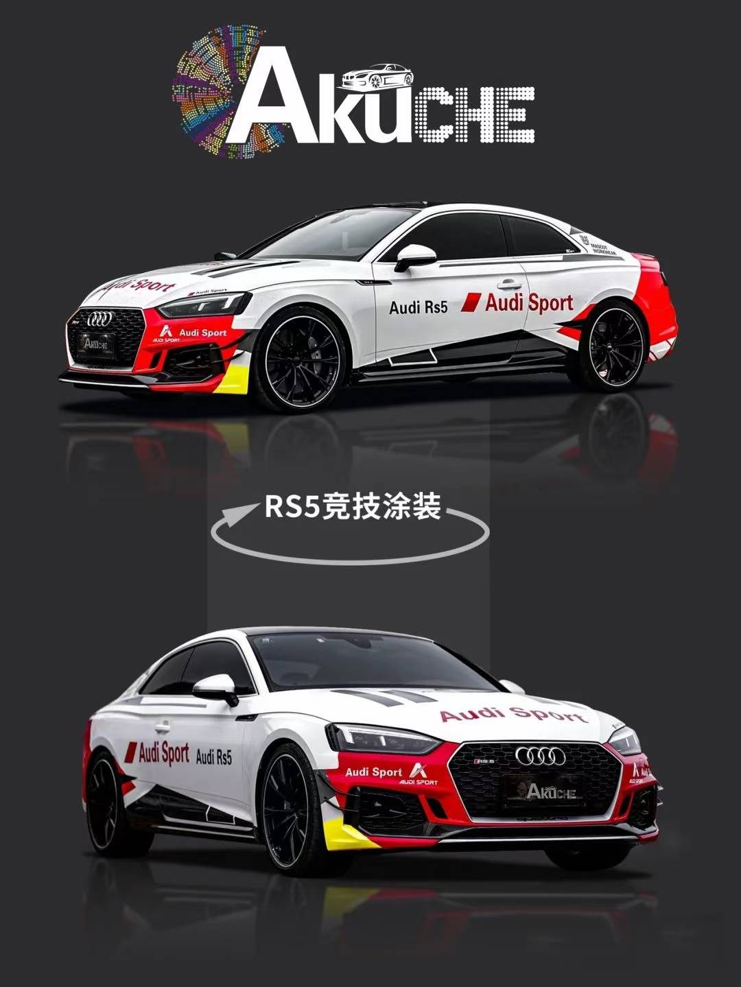 奥迪rs5阿酷车改色膜竞技涂装,简约又不花里胡哨