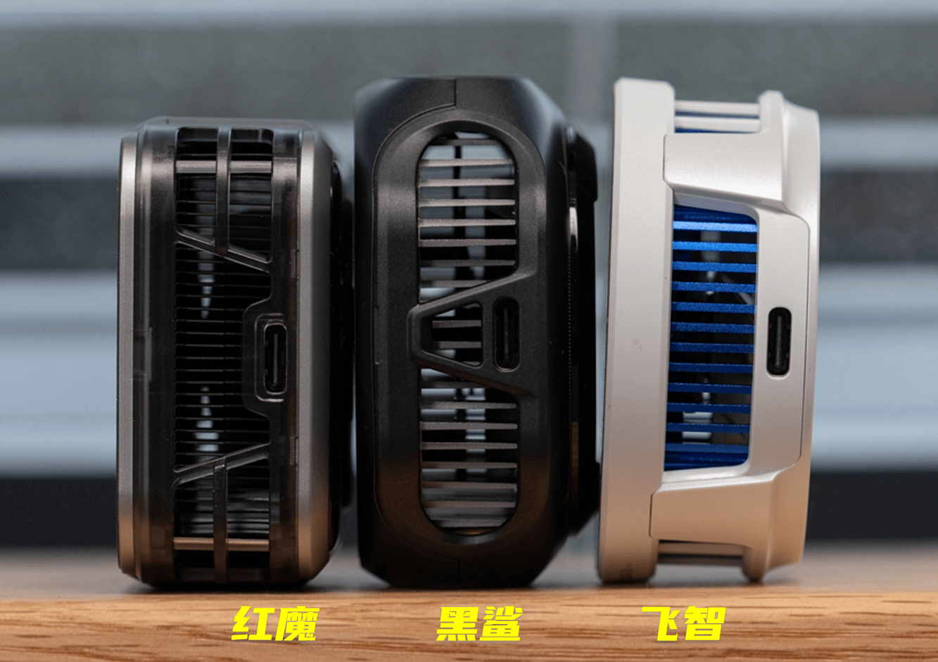 谁才是值得买的游戏伴侣?_黑鲨_红魔_产品