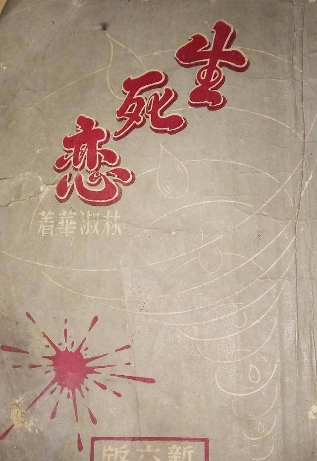 林淑华:为爱苦等八年,只换来两年婚姻,后将回忆写成《生死恋》