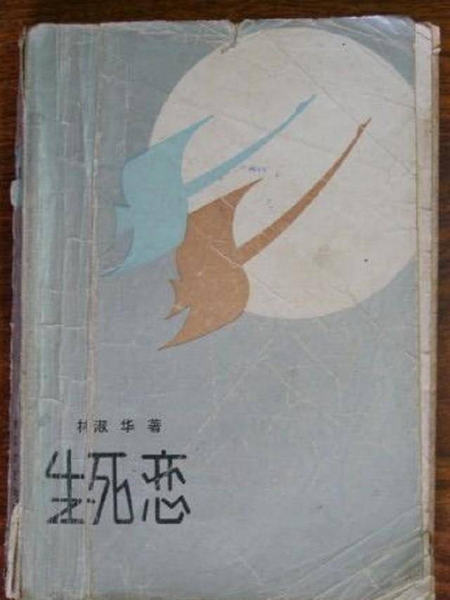 林淑华:为爱苦等八年,只换来两年婚姻,后将回忆写成《生死恋》
