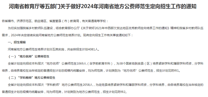 《关于做好2024年河南省地方公费师范生定向招生工作的通知》 计划
