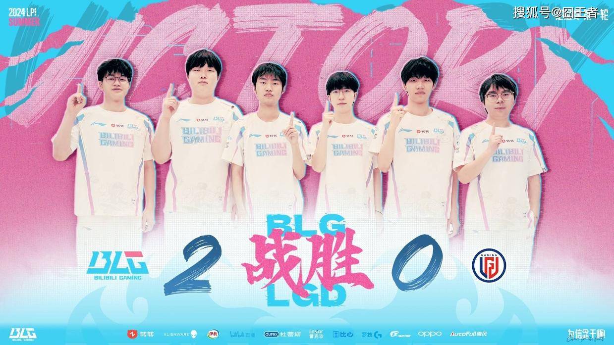 又是一场40分钟的斗殴！ BLG笑到了最后 两场横扫“大水鬼”LGD！