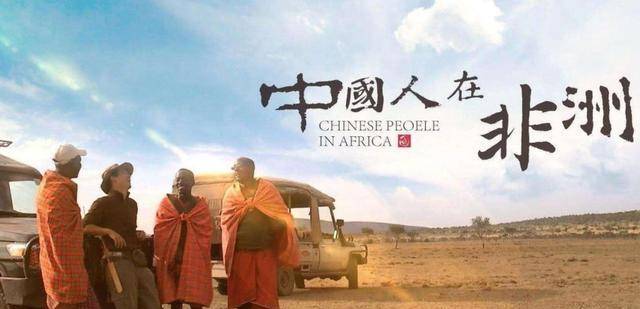   引起 在非洲，中国人的形象如何？他们工作非常努力，他们改变了我们的世界！ 