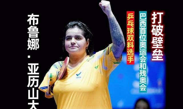 巴西姑娘布鲁娜·亚历山大:身残志坚,乒乓球助她闯入巴黎奥运会