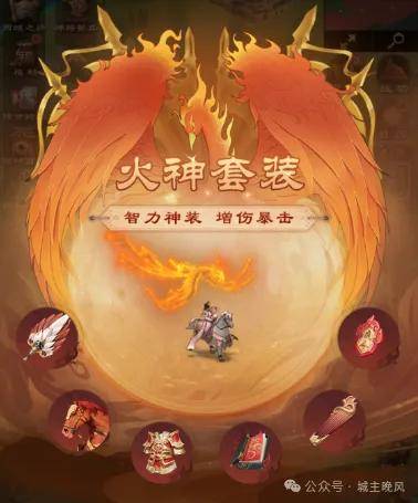 城主天下纷争服的火神套装里的核心是武器【火神赤炎扇】,因为只有