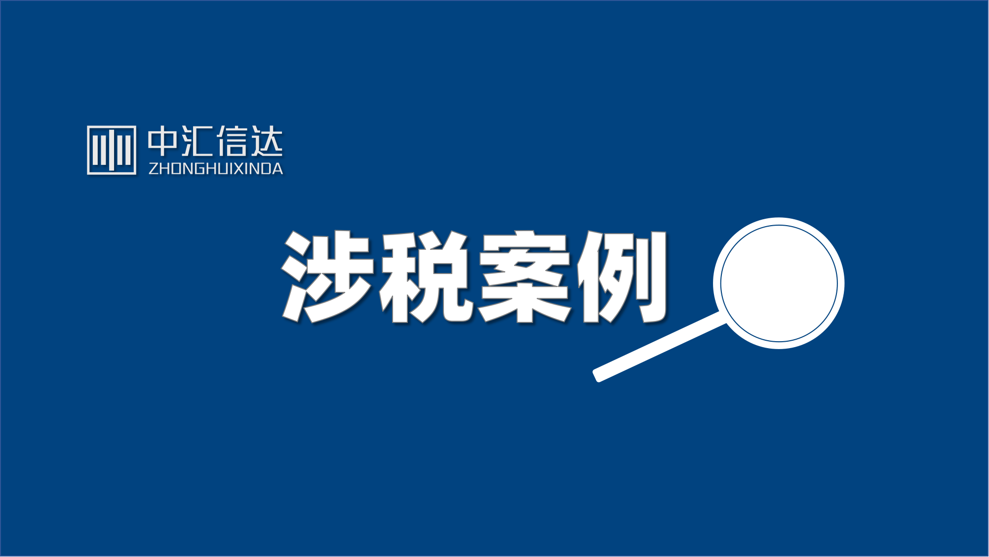 稽查案例:关联方交易不符合独立交易原则被纳税调整