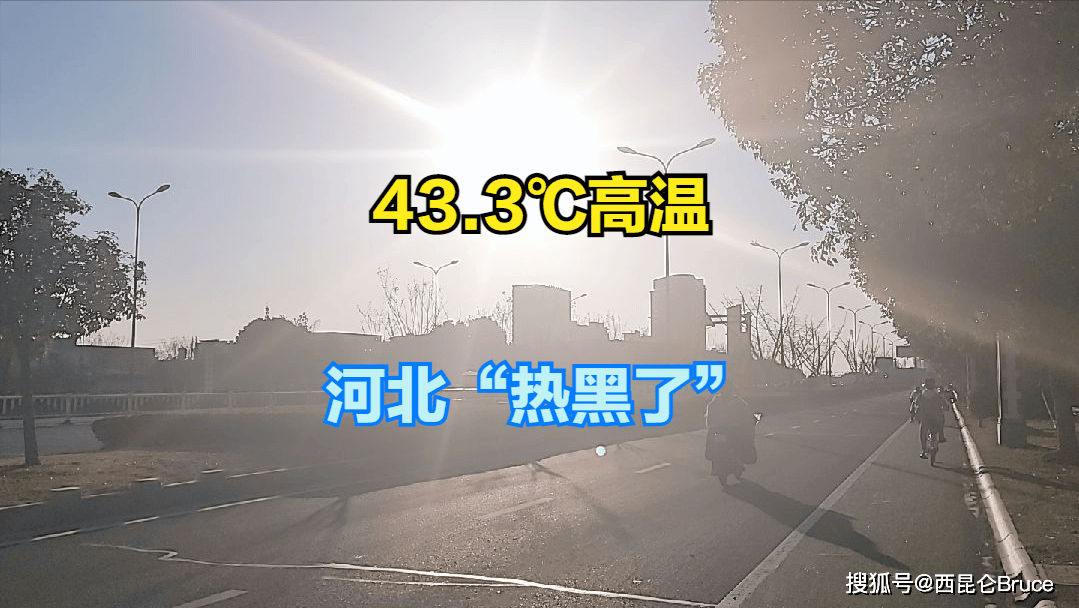 最高43度!河北热黑了,高温酷热模式开启,未来一周更热原因公布