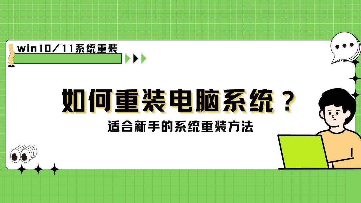 如何重装电脑系统?小白也会的电脑重装教程分享