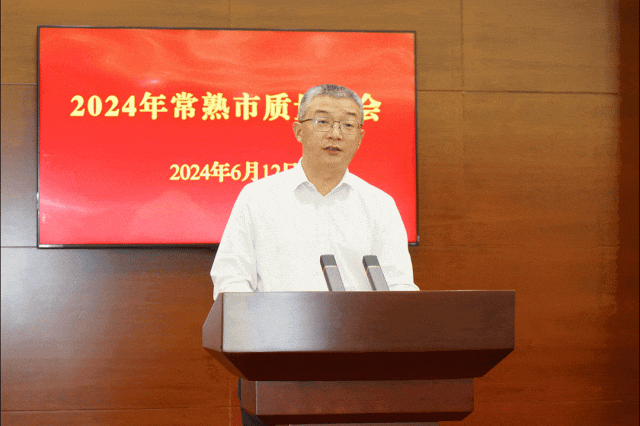 推动质量强市再上新台阶 2024年常熟市质量大会召开