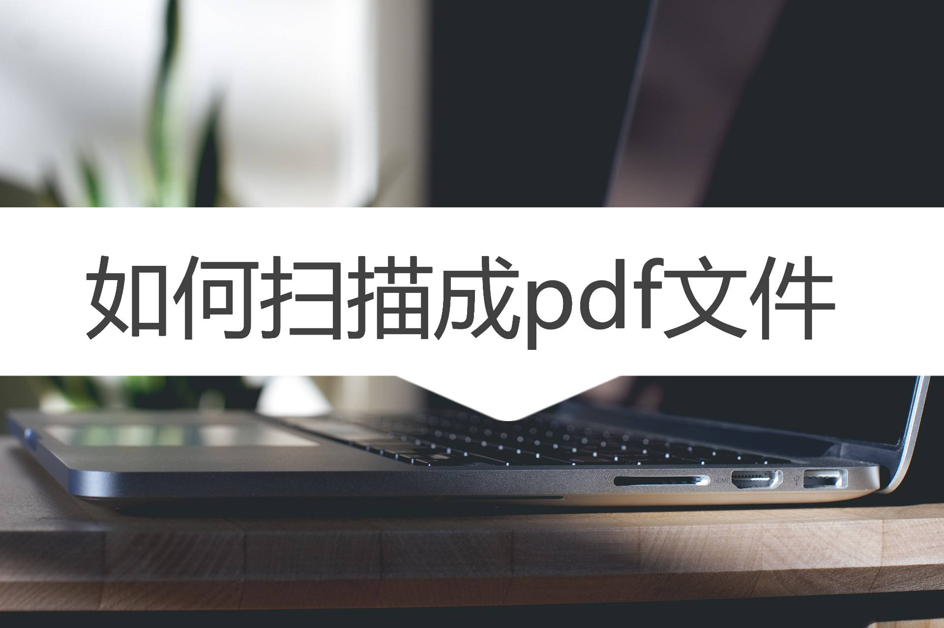 如何扫描成pdf文件?分享扫描的方法!