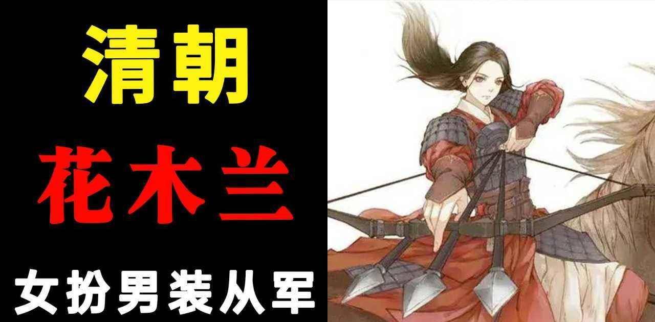 清朝有位女子效仿花木兰从军,结果没过多久就怀孕了,结局很凄惨