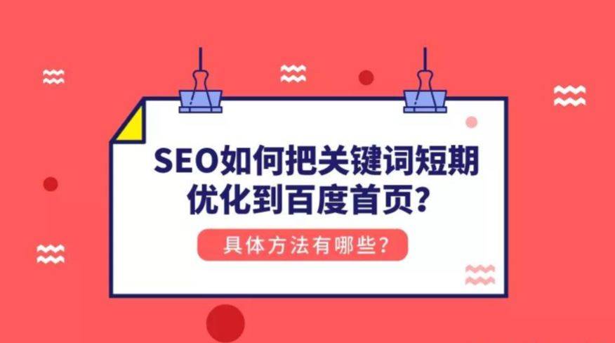 百度推广优化——seo如何把关键词短期优化到百度首页?