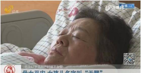 67岁高龄产妇病逝图片