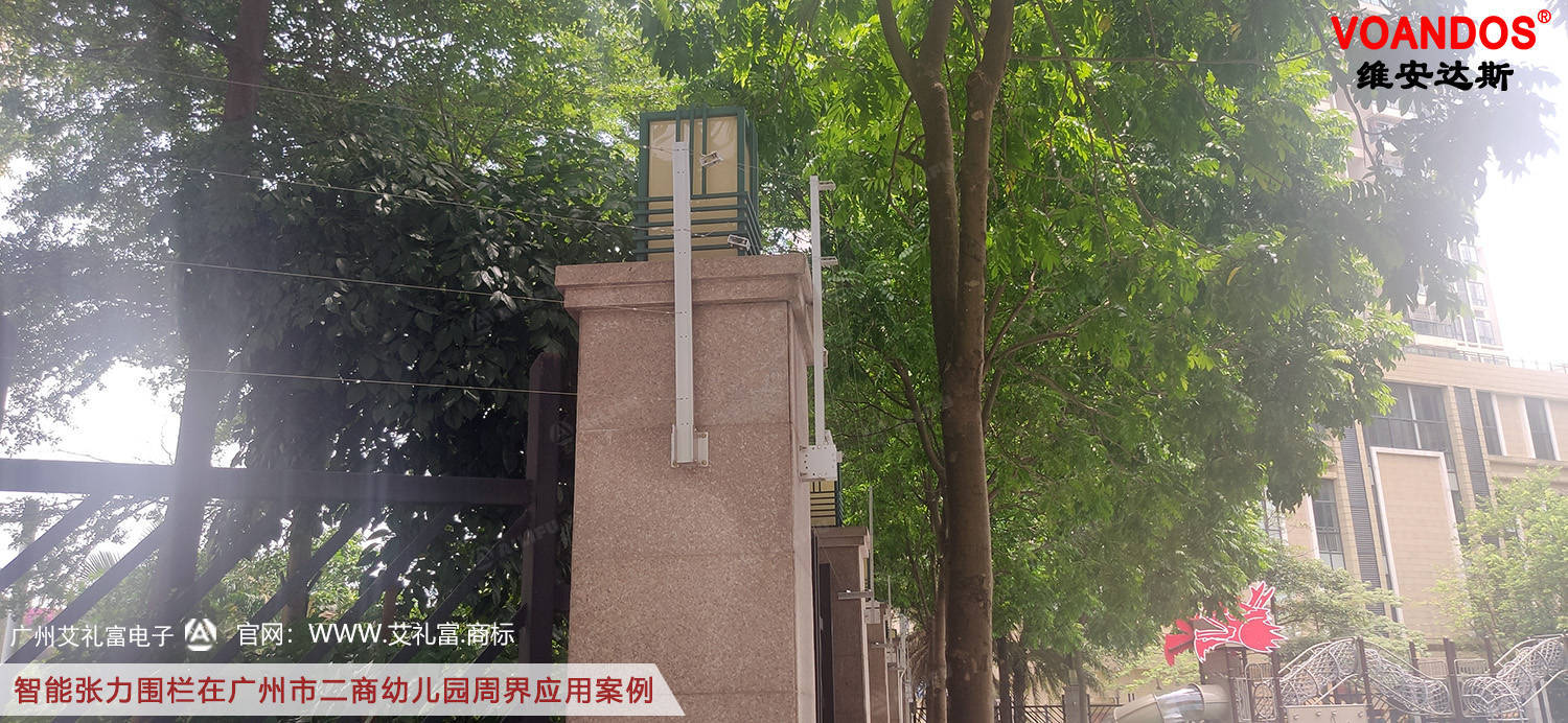 广州艾礼富电子智能张力围栏在幼儿园周界的应用案例