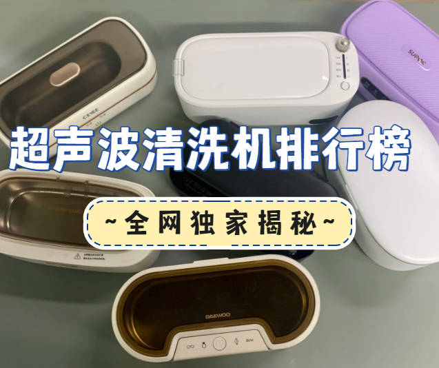 超声波清洗机哪家好用又实惠？四大高热度超值超声波清洗机分享