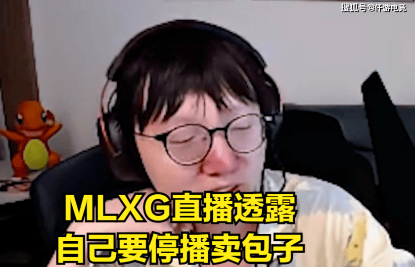 电竞股神的陨落!mlxg爆料将卖包子,曾在股市一天赚几十w