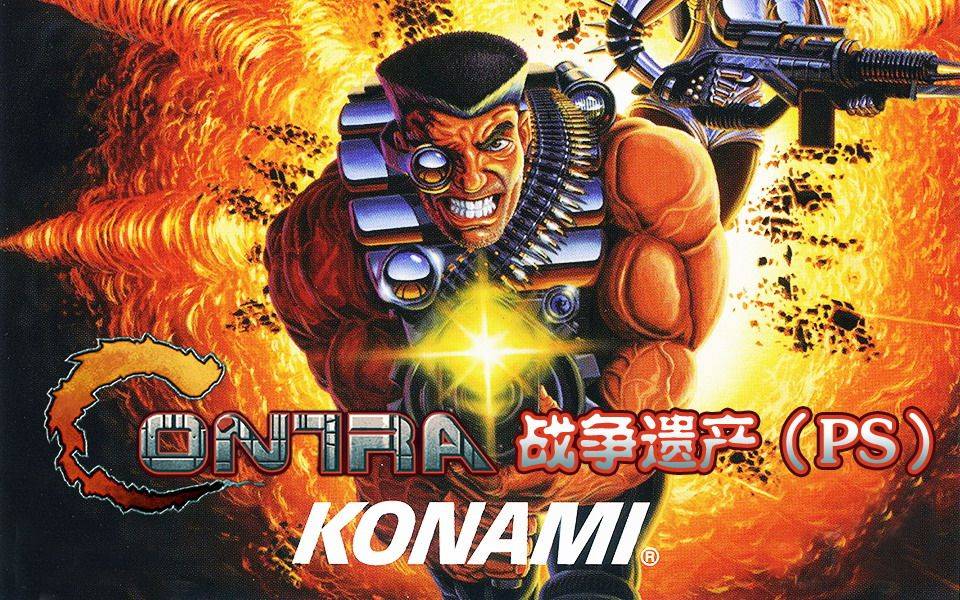 《魂斗罗》的辉煌与没落:从经典到边缘,它经历了什么?_游戏_玩家_系列