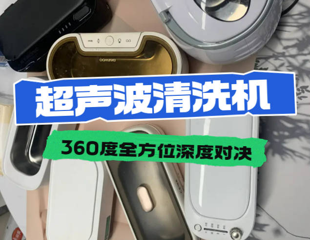 超声波清洗机对眼镜有伤害吗？四大超值不踩雷超声波清洗机安利