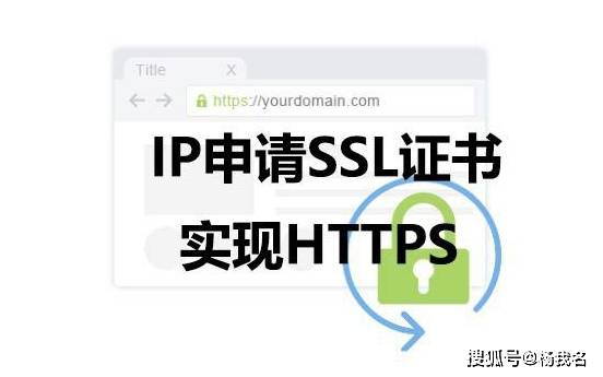 免费ip证书（免费的https证书） 免费ip证书（免费的https证书） 新闻资讯