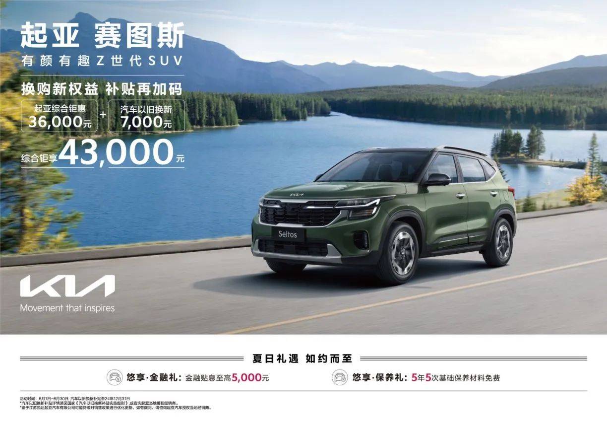 综合钜惠至高73000元 悦达起亚6月购车钜惠活动劲爆来袭