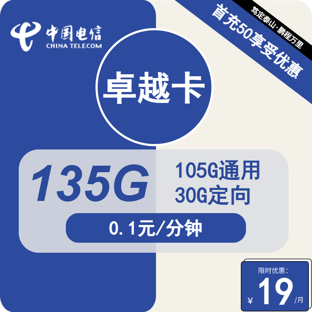 抢先体验！电信卓越卡19元，135G全国流量尽情享