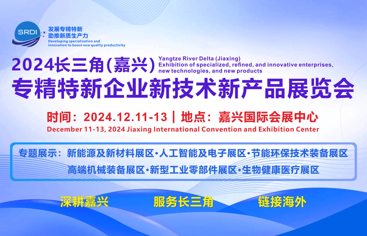 读嘉:定了!首届嘉兴"专精特新"企业新技术新产品展于12月举办