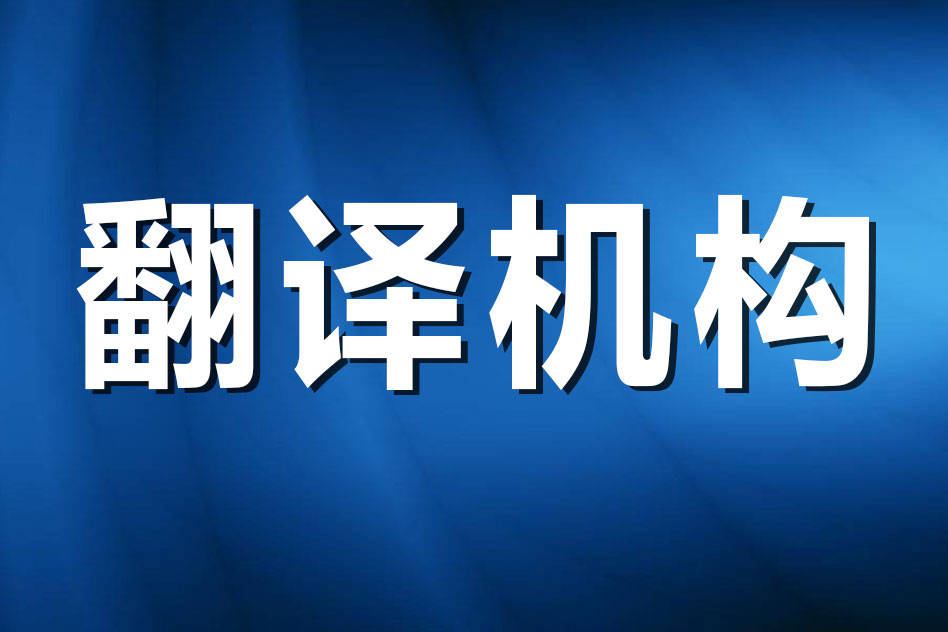 非正规的译者政府机构是不是找？详尽全攻略来帮你