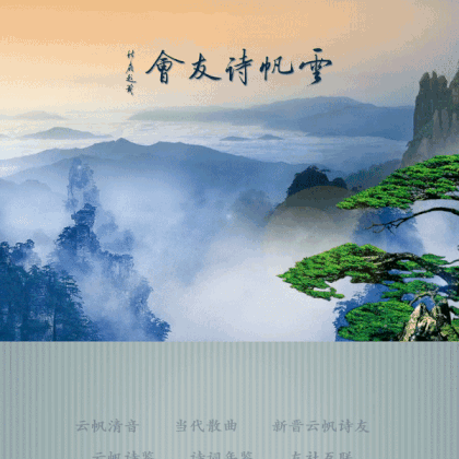 编者按5月31日至6月3日,由云帆诗友会和泰安市诗词学会共同主办的