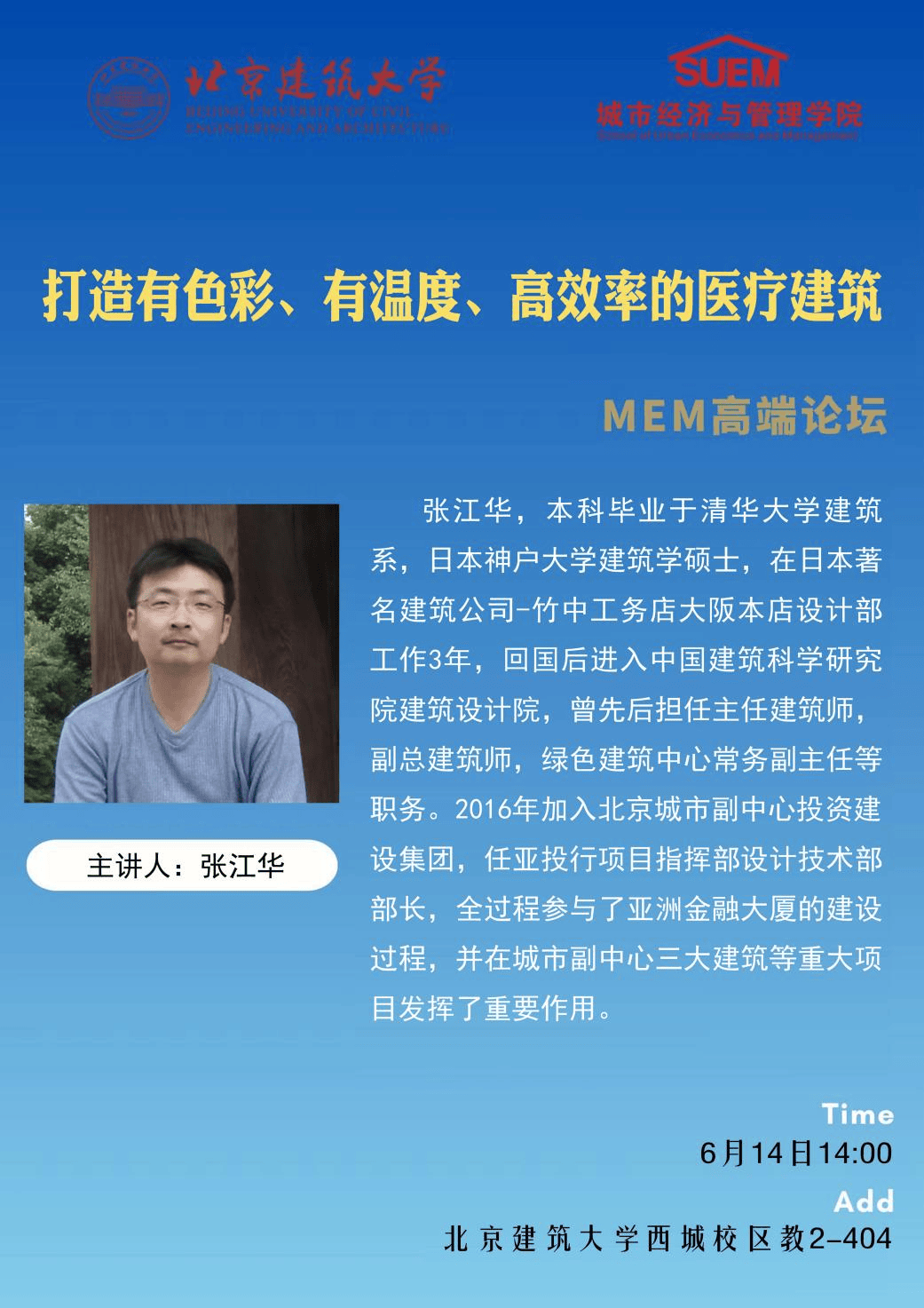 任亚投行项目指挥部设计技术部部长张江华受邀为经管学院mem23班的