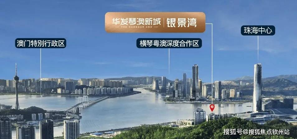 华发银景湾售楼处(华发银景湾营销中心)24小时电话_华发琴澳新城银