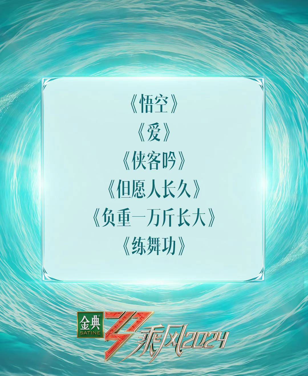 《爱》,《侠客吟》,《但愿人长久》,《负重一万斤长大》,《练舞功》