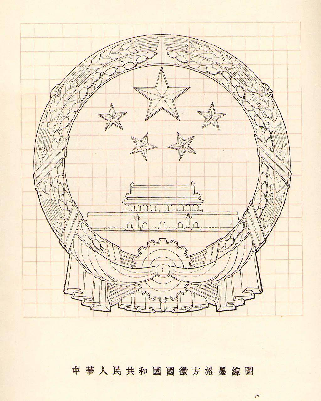 中央人民政府委员会办公厅印《中华人民共和国国徽图案》1950年9月20