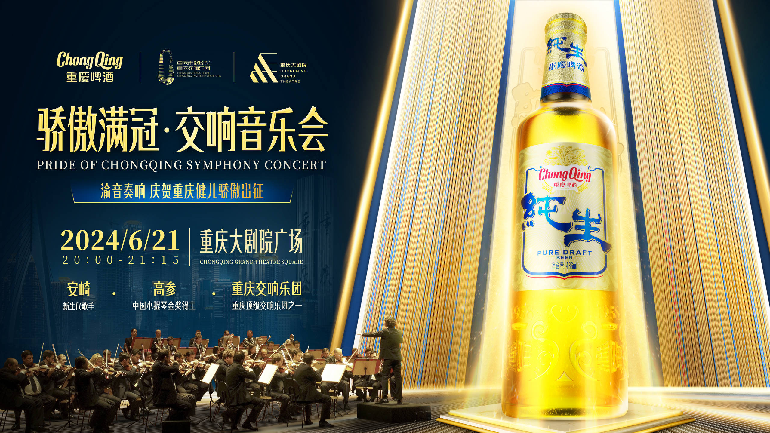 重庆大剧院江畔渝音奏响重庆纯生致敬健儿骄傲出征