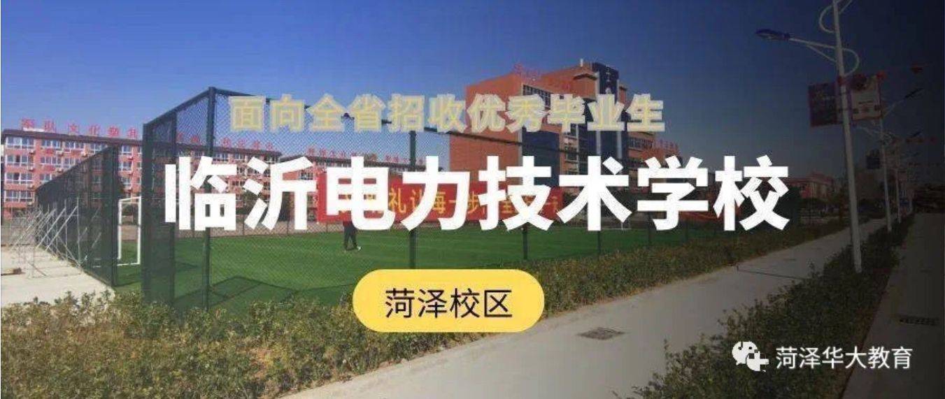 菏泽中专技校排名前十有哪些学校
