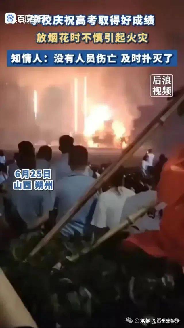 山西一学校发生火灾！只因放烟花庆祝高考出成绩！-山西某高校实验室火灾