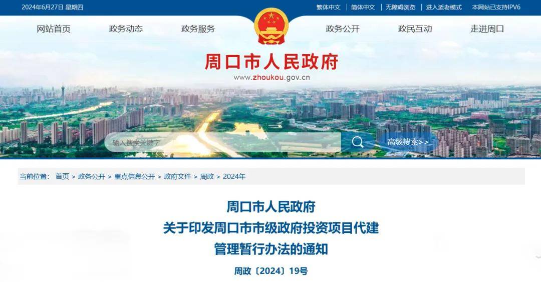 周口市人民政府通知!