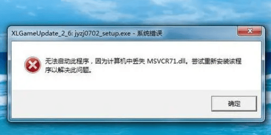 dll的错误提示的解决办法,修复msvcr71.dll丢失