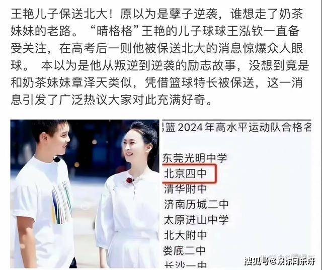 王艳儿子王泓钦以篮球生保送北大,网友:有钱人总有方法进名校