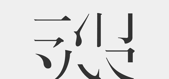 到了近代这种字体才被重点传播,但是因为秦桧是大奸臣,所以将秦体改为