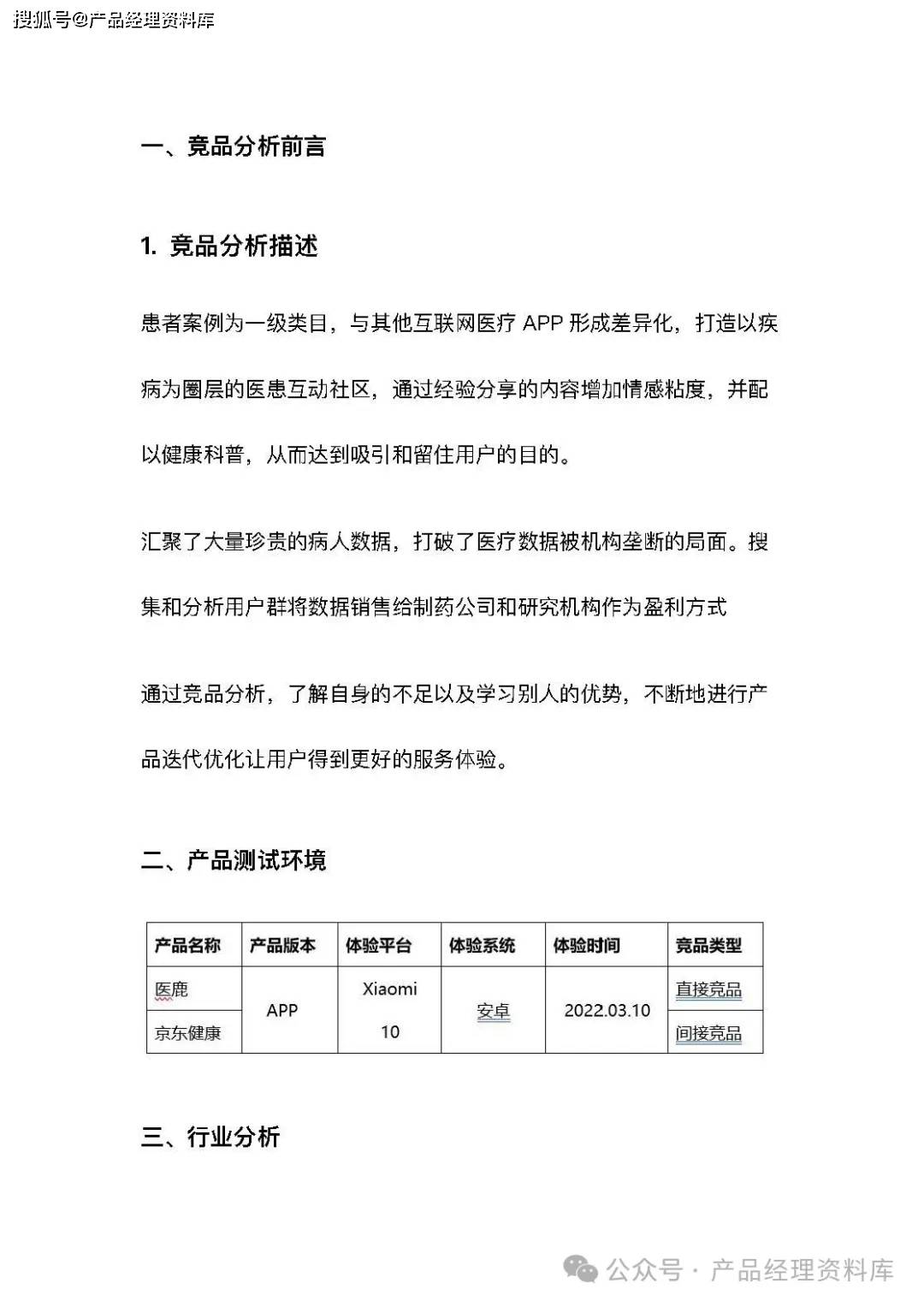 37页word|ai人工智能 医疗产品竞品分析报告