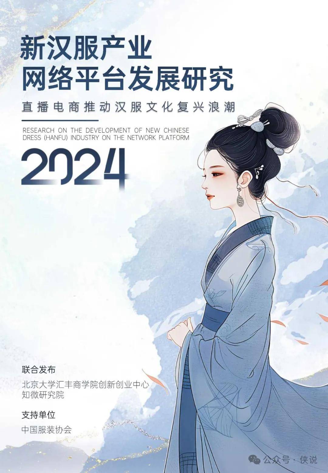 新汉服产业网络平台发展研究报告（2024） 