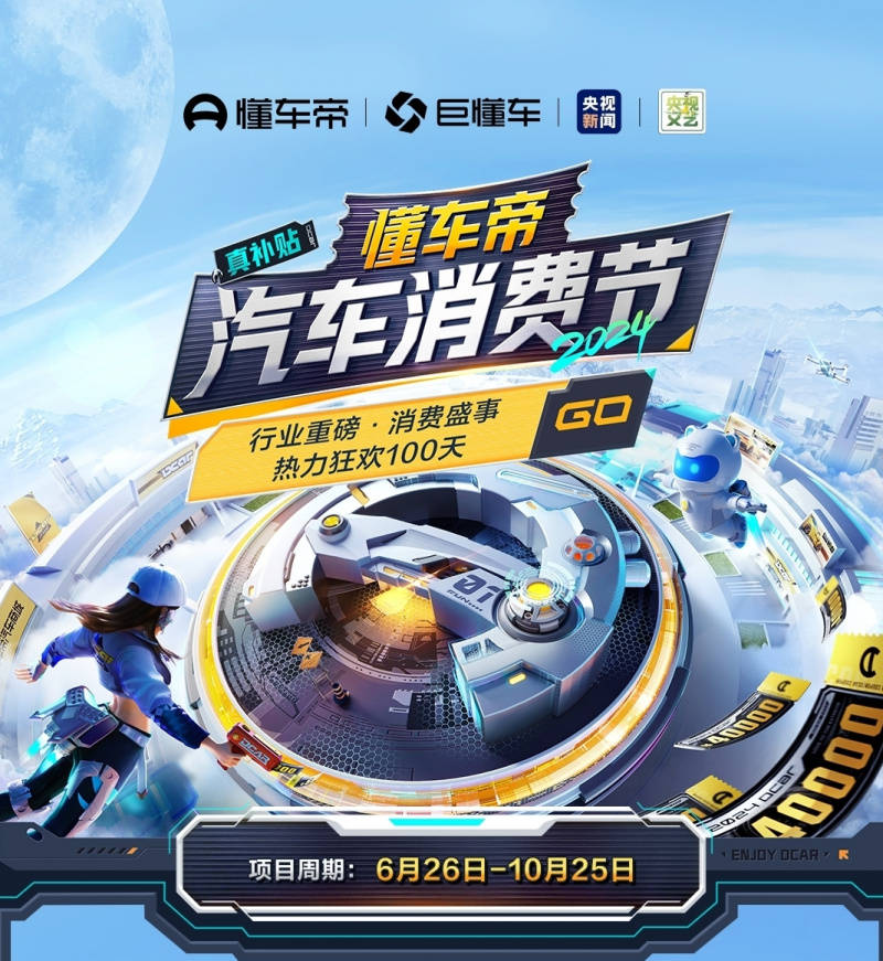 联动央视,亿元补贴,懂车帝汽车消费节正式启动