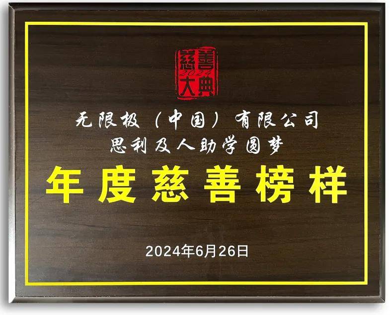 双奖加冕！无限极荣获2024慈善大典两项荣誉