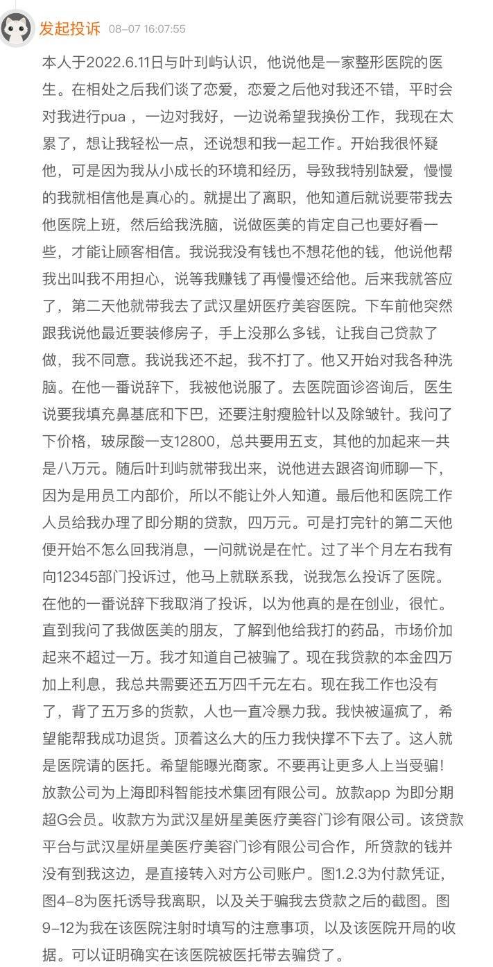 武汉星妤美整形疑是“恋托”集团 小心你的网恋男友骗你去整容(图7)