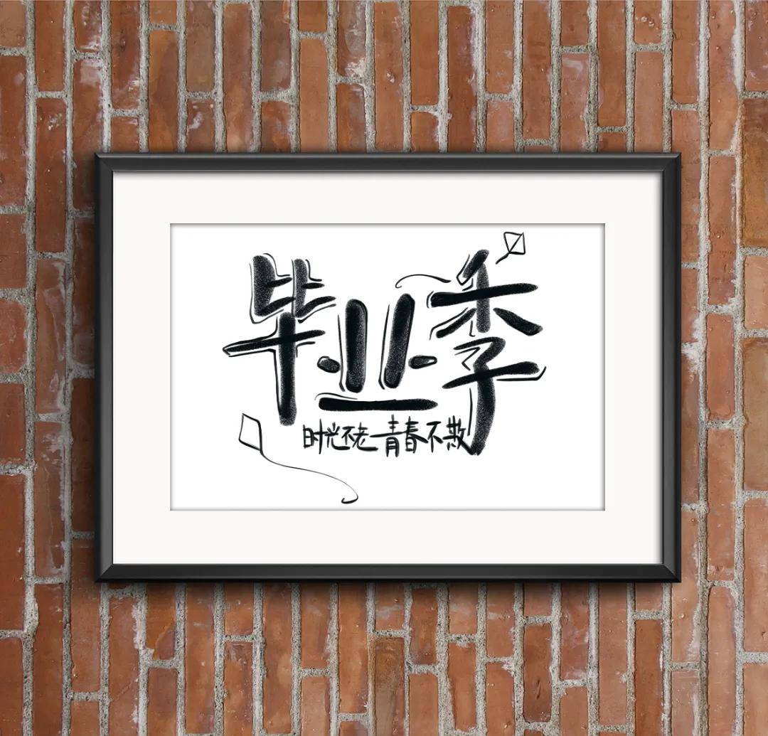 毕业季字体设计模板