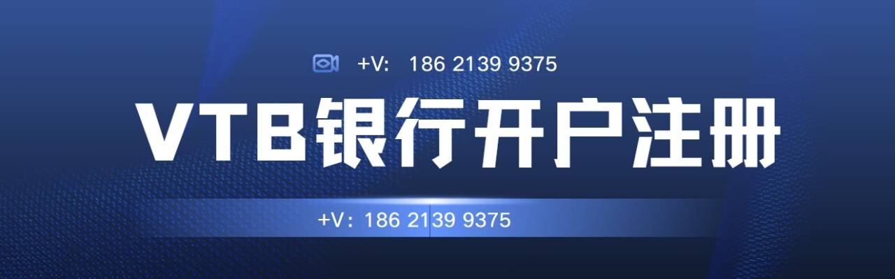 俄罗斯vtb银行开户
